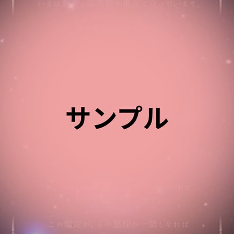 【総合運鑑定】恋愛・仕事・人間関係・人生の流れを読む本格鑑定