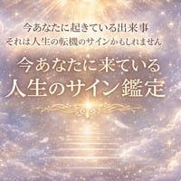【人生のサイン鑑定】今あなたに来ている意味と流れを読む