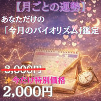 【今月の運勢】今月の流れとあなたのバイオリズム鑑定
