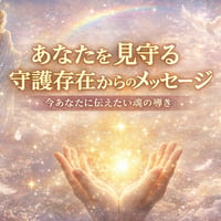 【守護メッセージ】今あなたに伝えたい魂の導き