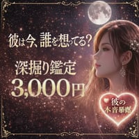 【恋愛鑑定】彼の本音と今の気持ちを深く読む