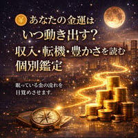 【金運鑑定】お金はいつ動く？収入・転機・豊かさを読む