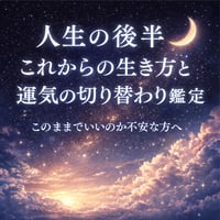 【人生の後半鑑定】これからの生き方と運気の切り替わりを読む