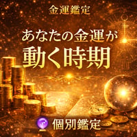 【金運鑑定】これからのお金の流れと豊かさを読む