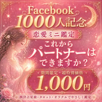 1000人記念｜恋愛ミニ鑑定