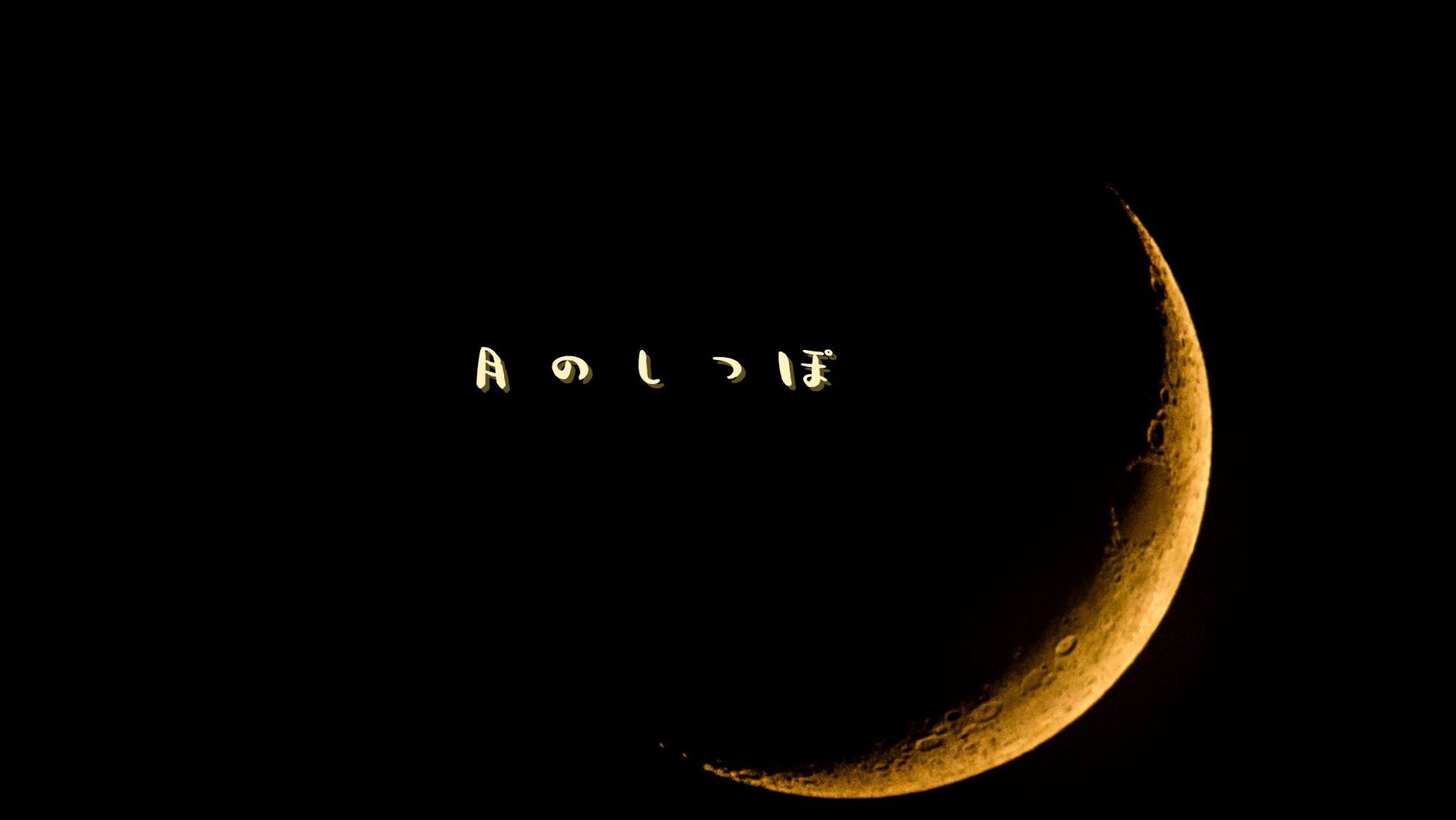 月のしっぽ