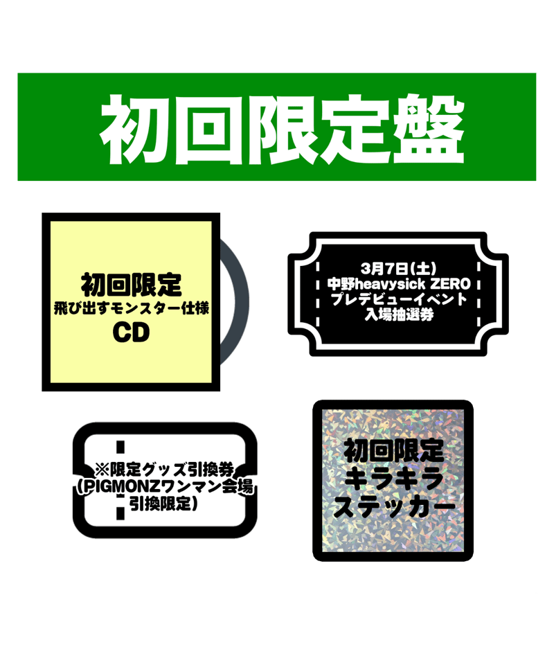 PIGMOZ 1st アルバム　初回限定　グッズ 初回限定“飛び出すモンスター”盤セット】PIGMONZ 1stアルバム（CD