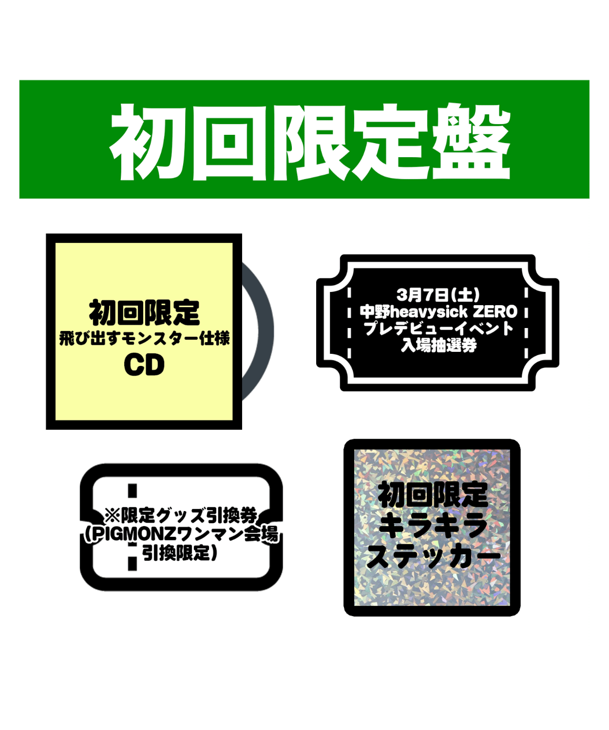 初回限定“飛び出すモンスター”盤セット】PIGMONZ 1stアルバム（CD