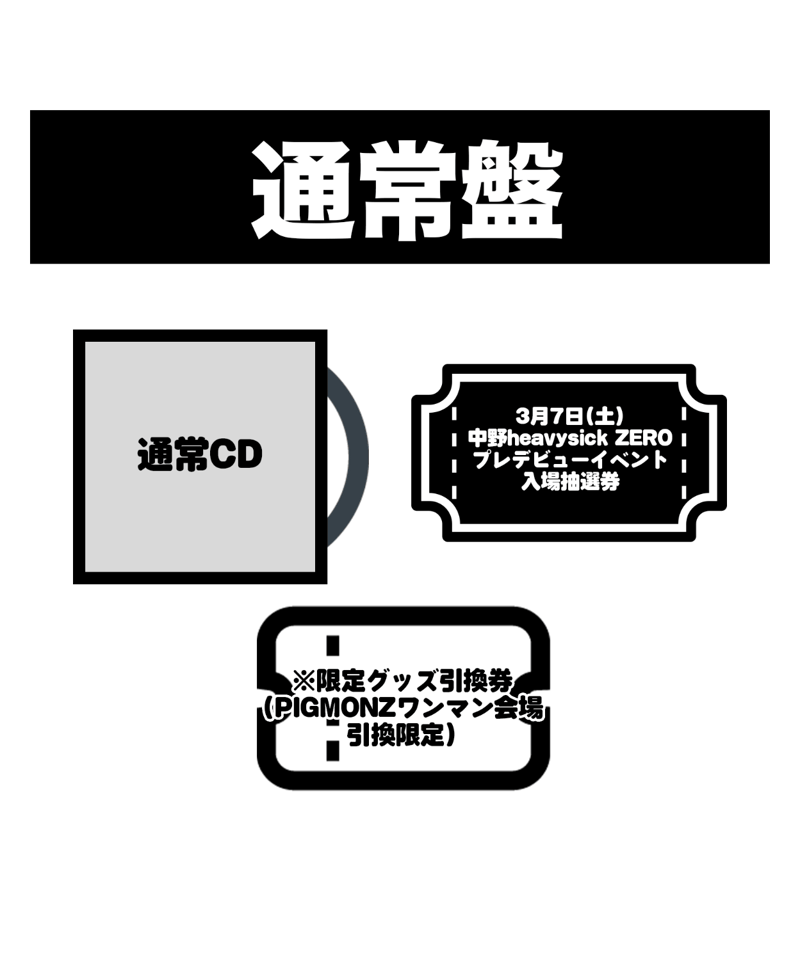 通常盤】PIGMONZ 1stアルバム（CD） | プープーランドショップ