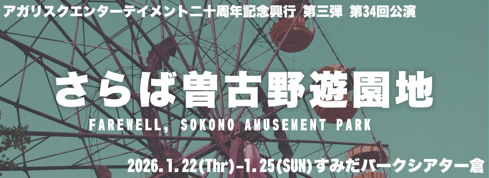 『さらば曽古野遊園地』スポンサー権販売_アガリスクエンターテイメント