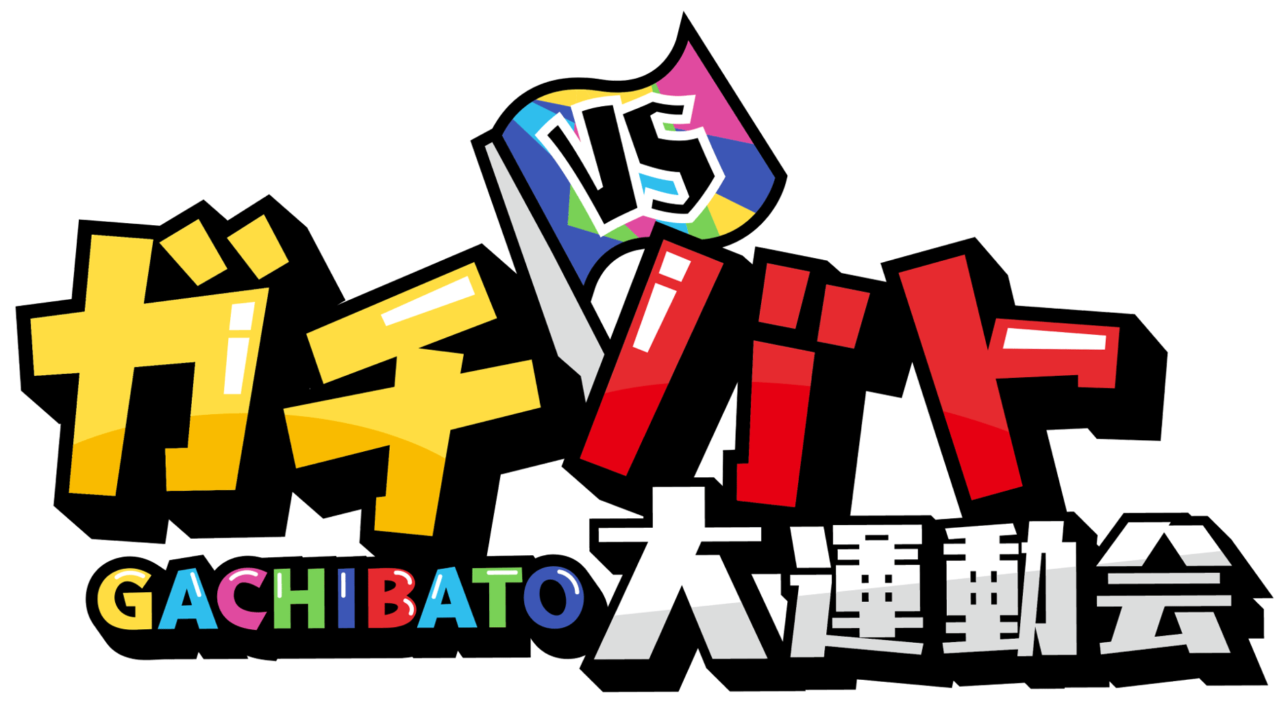ガチバト大運動会 OFFICIAL GOODS