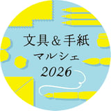 文具＆手紙マルシェ2026