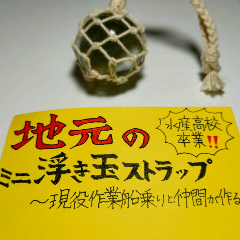 水産高校卒業生が作る☆miniびん玉ストラップ | oceanWhale