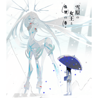 【最新刊】漫画「雪原の女王と偽物の春」