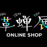革蝉展 ONLINE SHOP