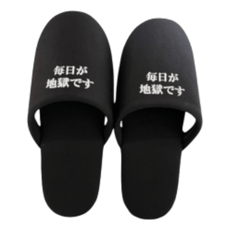 毎日が地獄です スリッパ
