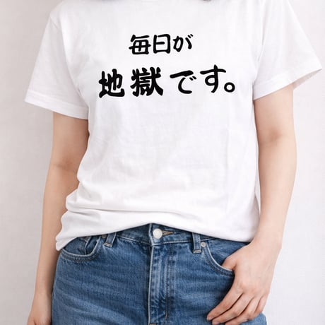 毎日が地獄です  Tシャツ  白