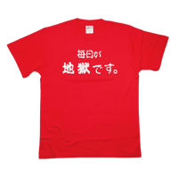毎日が地獄です  Tシャツ 赤