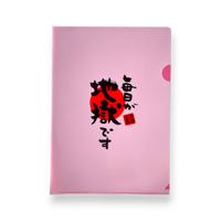 毎日が地獄です クリアファイル
