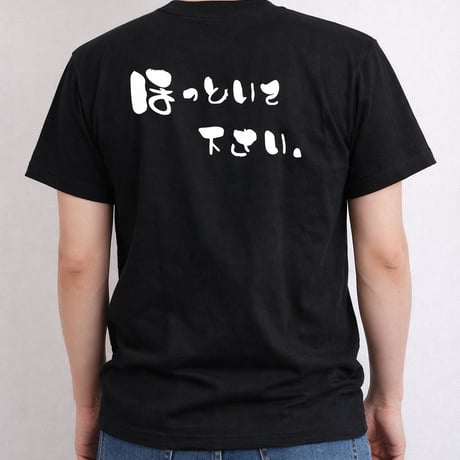 ほっといてください  Tシャツ