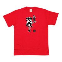 太陽デザイン 毎日が地獄です  Tシャツ 赤