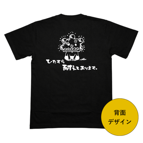 ひたすら耐えています  Tシャツ