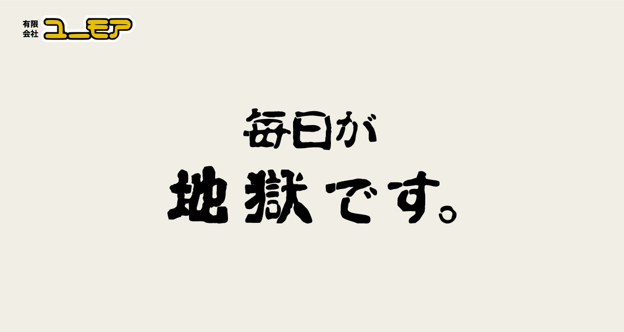 毎日が地獄です ONLINE SHOP | 有限会社ユーモア 