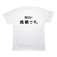 毎日が地獄です  Tシャツ  白