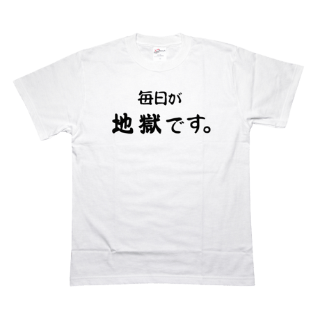 毎日が地獄です  Tシャツ  白