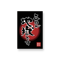 毎日が地獄です ステッカー