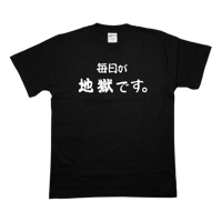 毎日が地獄です  Tシャツ  黒