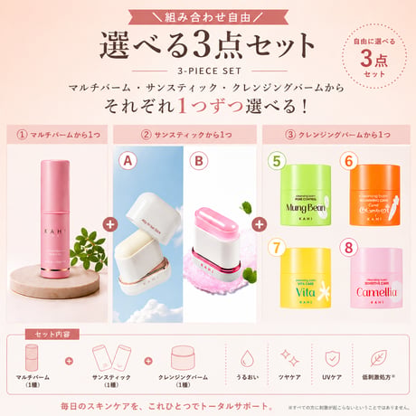 【KAHI公式】選べる3点セット