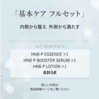 基本ケア　フルセット