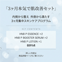 3ヶ月本気で肌改善セット