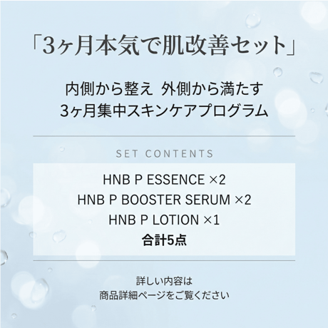 3ヶ月本気で肌改善セット