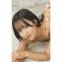 香月杏珠「innocence」