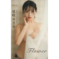 星咲エリカ「Flower」