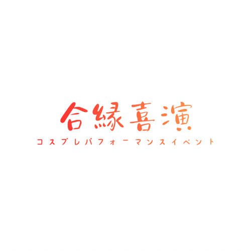 コスプレパフォーマンスイベント『合縁喜演』