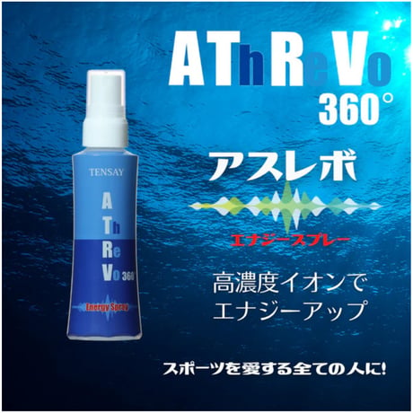 アスレボ360° エナジースプレー