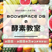 2回目・3回目　酵素教室（初めての方でテキストお持ちの方もこちらからどうぞ！）