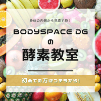 初回　酵素教室（テキスト代込み）