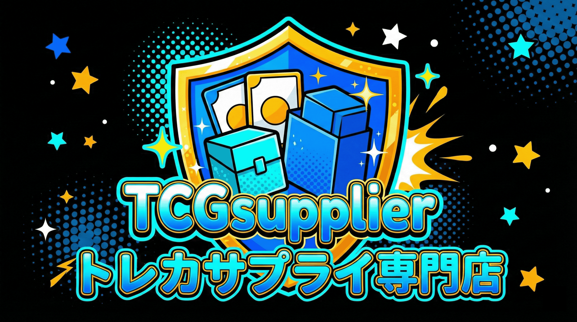トレカサプライ専門店 TCGsupplier