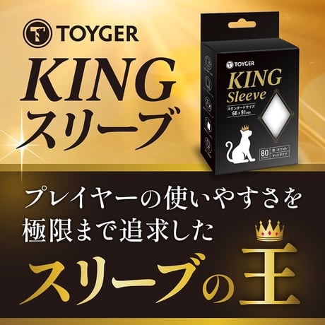 TOGER KINGスリーブ
