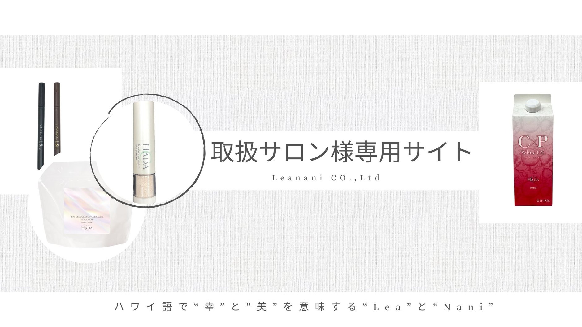 株式会社レアナニ　サロン様・プロ向け専売卸通販サイト