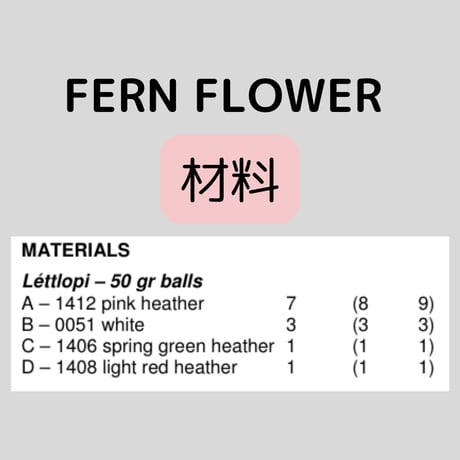 毛糸set 「Burknablóm/fern Frower]