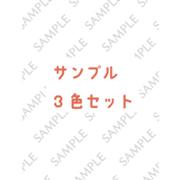 サンプル請求3色セット※今だけ5色選べます。(送料込み）