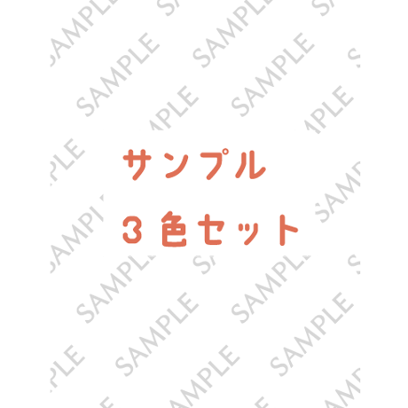 サンプル請求3色セット※今だけ5色選べます。(送料込み）