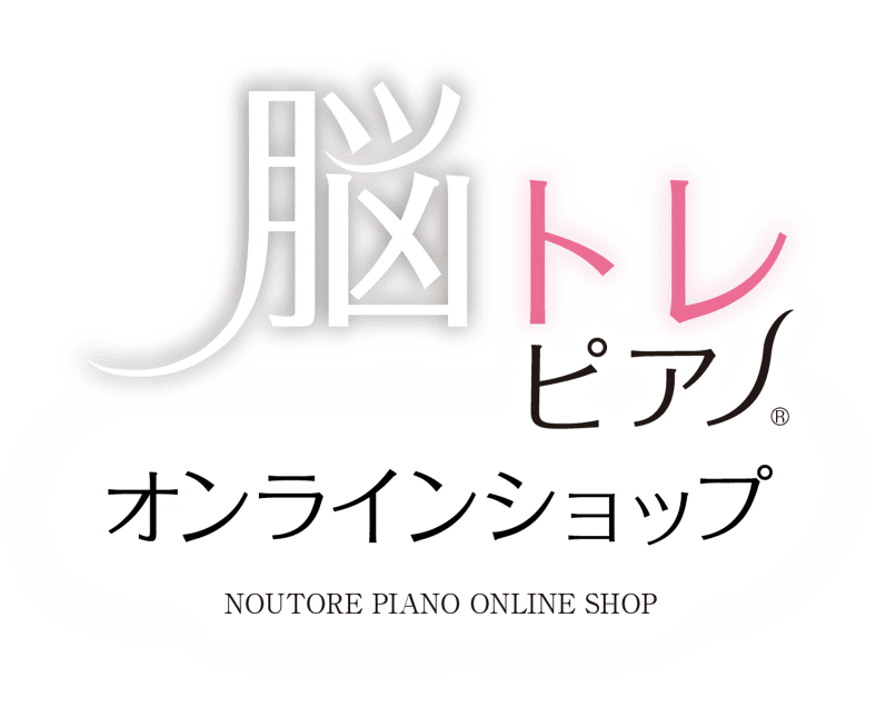 脳トレピアノ®オンラインショップ