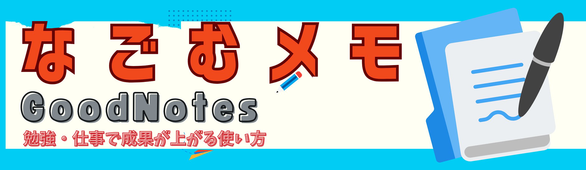 なごむメモ
