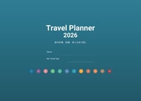 【2026年1月始まり】旅行好き向けデジタルプランナー（Popカラー）